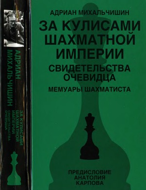 Читать За кулисами шахматной империи. Свидетельства очевидца