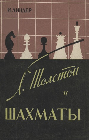 Читать Л. Толстой и шахматы