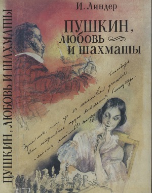 Читать Пушкин, любовь и шахматы