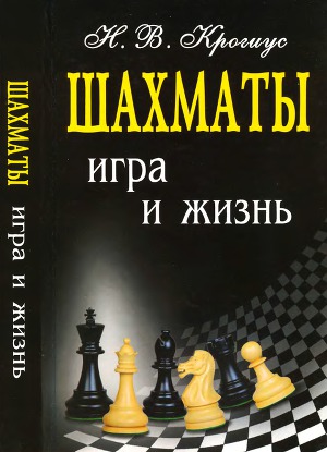 Читать Шахматы. Игра и жизнь