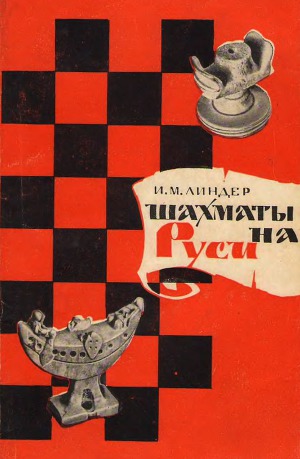 Читать Шахматы на Руси