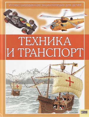 Техника и транспорт