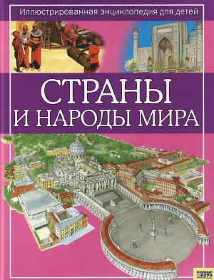 Страны и народы мира