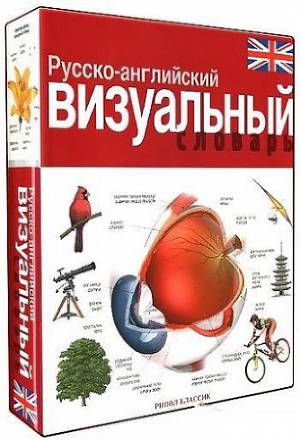 Жан-Клод Корбей Русско-Английский Визуальный Словарь Скачать Книгу.