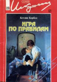 Игра по правилам