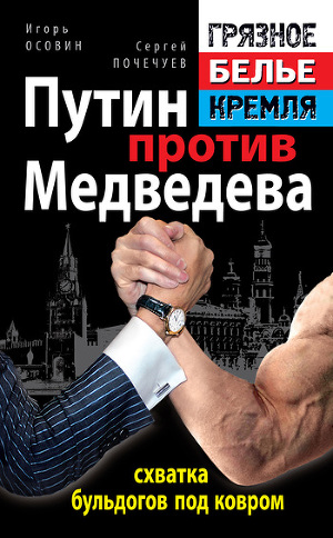 Читать Путин против Медведева – схватка бульдогов под ковром
