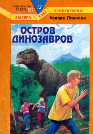 Читать Остров динозавров