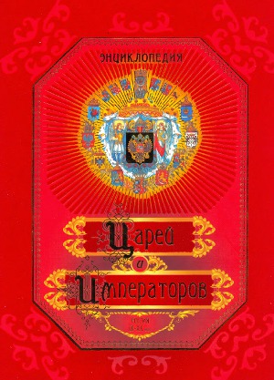 Энциклопедия царей и императоров. Россия ІХ-ХХ в.