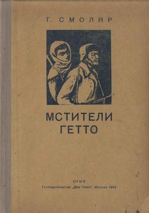 Читать Мстители гетто