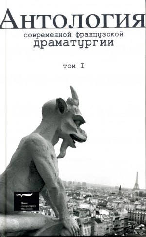 Читать Антология современной французской драматургии.Том 1