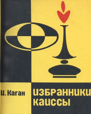 Избранники Каиссы