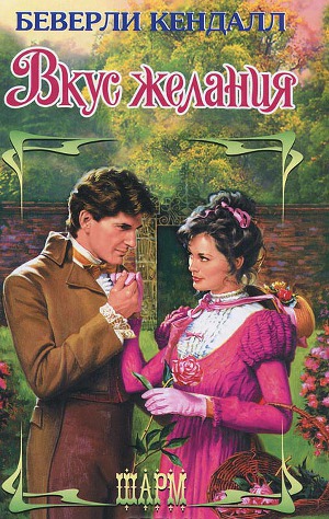 Вкус желания