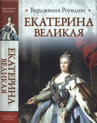Читать Екатерина Великая
