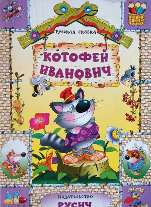 Котофей Иванович