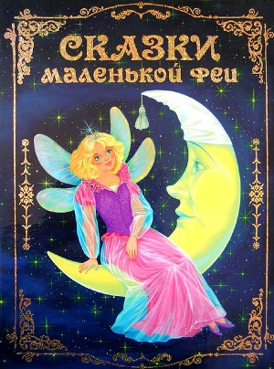 Читать Сказки маленькой феи