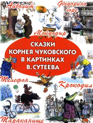 Сказки Корнея Чуковского в картинках В. Сутеева