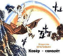 Ковер-самолет (журн. версия) Иллюстрации Е.Медведева