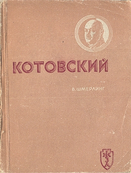 Читать Котовский