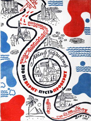 Читать Кто не верит — пусть проверит