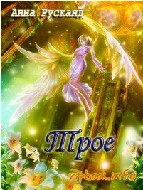 Трое