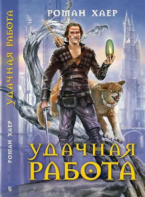 1. Удачная Работа