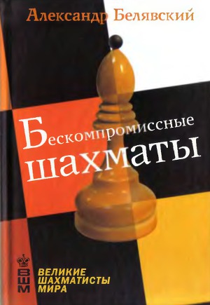 Читать Бескомпромиссые шахматы