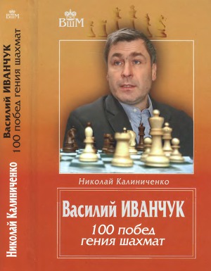 Читать Василий Иванчук. 100 побед гения шахмат