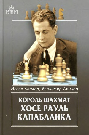 Читать Король шахмат Хосе Рауль Капабланка