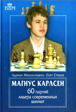 Читать Магнус Карлсен. 60 партий лидера современных шахмат