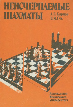 Читать Неисчерпаемые шахматы
