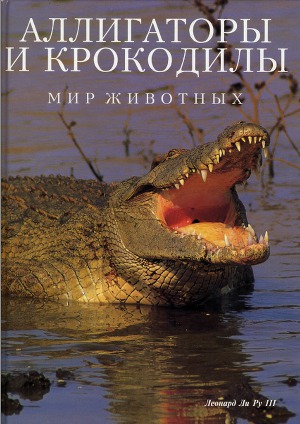 Читать Аллигаторы и крокодилы