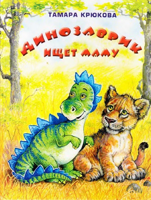 Читать Динозаврик ищет маму