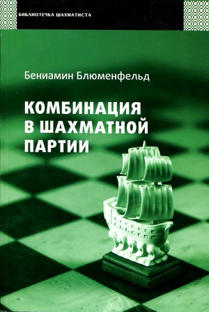 Читать Комбинация в шахматной партии