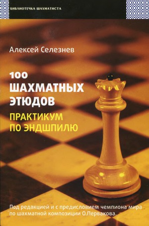 Читать 100 шахматных этюдов. Практикум по эндшпилю