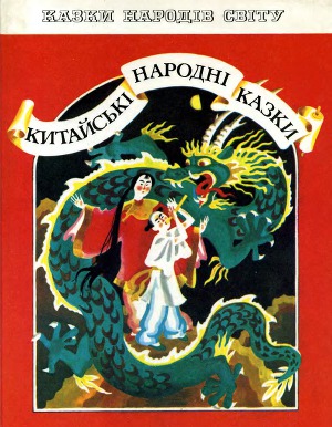 Китайські народні казки
