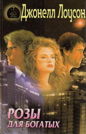 Читать Розы для богатых