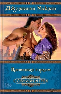 Плененная горцем