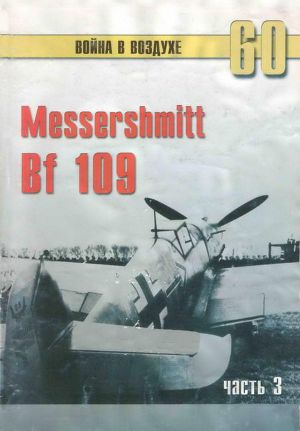 Читать Messerschmitt Bf 109 часть 3