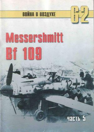Читать Messerschmitt Bf 109 Часть 5