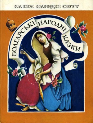 Болгарські народні казки