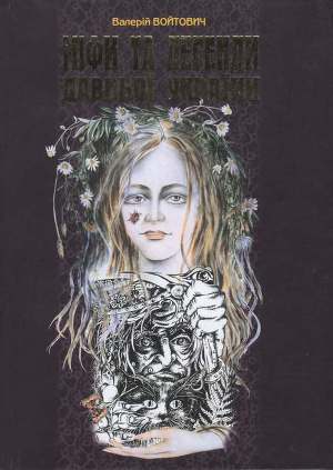 Читать Міфи та легенди давньої України