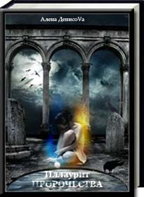 Читать Иллаурит. Все пророчества сбываются...