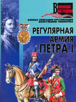 Читать Регулярная армия Петра I