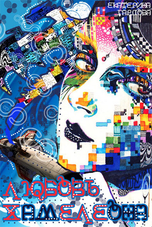 Читать Любовь хамелеона