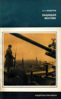Защищая Москву (Интеллигенция столицы в период битвы под Москвой)