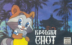 Крошка Енот