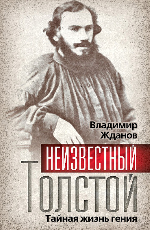 Читать Неизвестный Толстой. Тайная жизнь гения