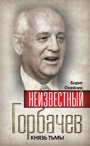 Читать Неизвестный Горбачев. Князь тьмы (сборник)