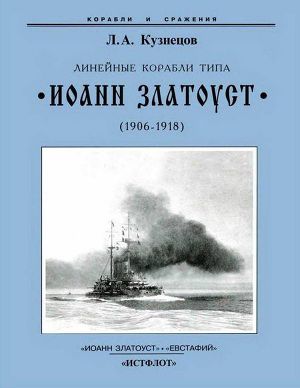 Читать Линейные корабли типа “Иоанн Златоуст”. 1906-1919 гг.