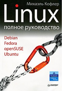 Читать Linux. Полное руководство